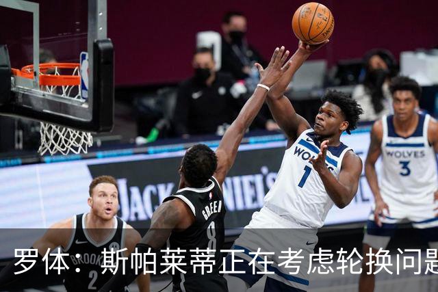 罗体：斯帕莱蒂正在考虑轮换问题，穆阿尼或在下场比赛替补